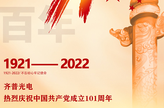齊普光電熱烈慶祝七一建黨節(jié)！