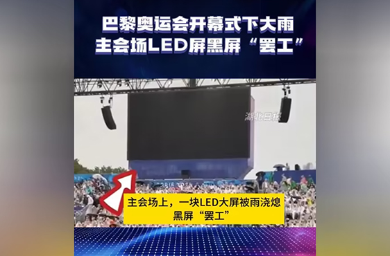 巴黎奧運(yùn)會LED屏黑屏事件：技術(shù)挑戰(zhàn)、行業(yè)反思與未來展望